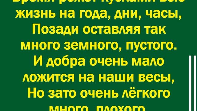 Наша жизнь словно сон, дни проходят как стрелки часов – минус
