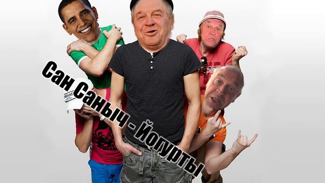 (Жуки) Сан Саныч - Йогурты (AI RVS) смотреть онлайн