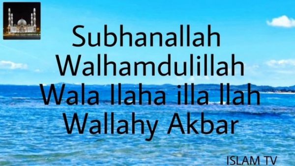 ЗИКР СУБХАНАЛЛАХ АЛЬХАМДУЛИЛЛЯХ ЛЯ ИЛЯХА ИЛЛЯ ЛЛЯХ АЛЛАХУ АКБАР/ ZIKR SUBHANALLAH/ МОЩНЫЙ ЗИКР #зик