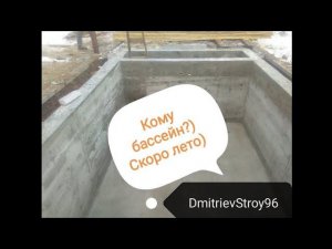 Бассейн не желаете?!) Чаша бассейна из бетона. Ничего сложного)