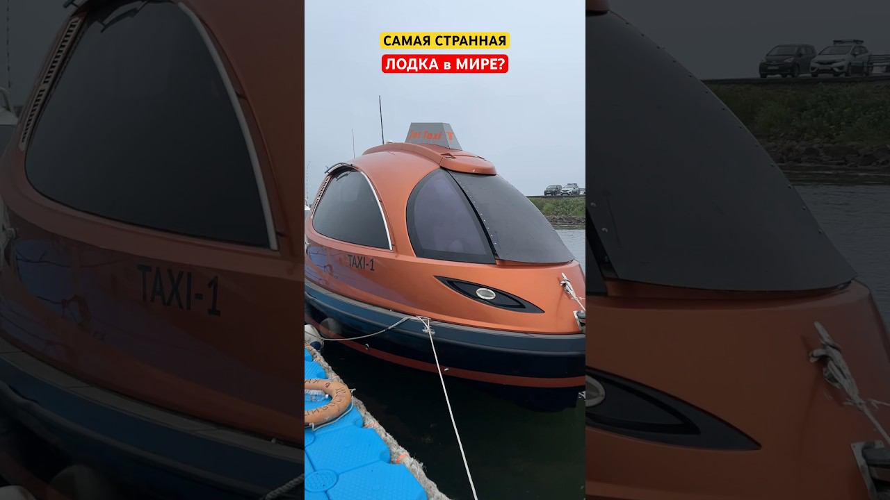 ЖУТКО Привлекательная Странная лодка #jetcapsule #лодочник #бурцев #shortvideo #boating #boat смотреть онлайн