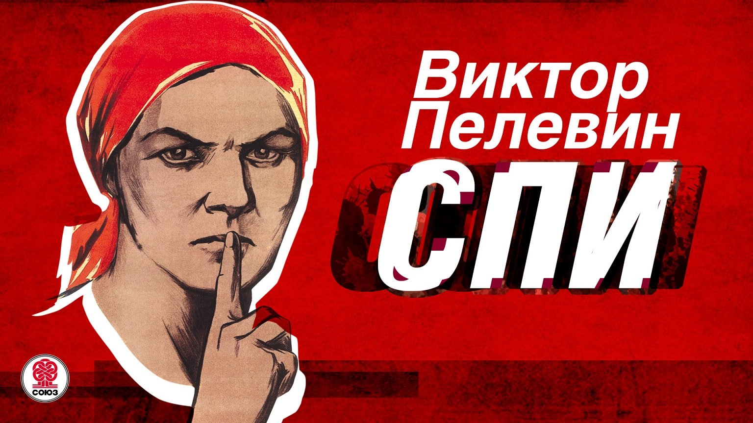 ВИКТОР ПЕЛЕВИН «СПИ». Аудиокнига. Читает Максим Суханов смотреть онлайн