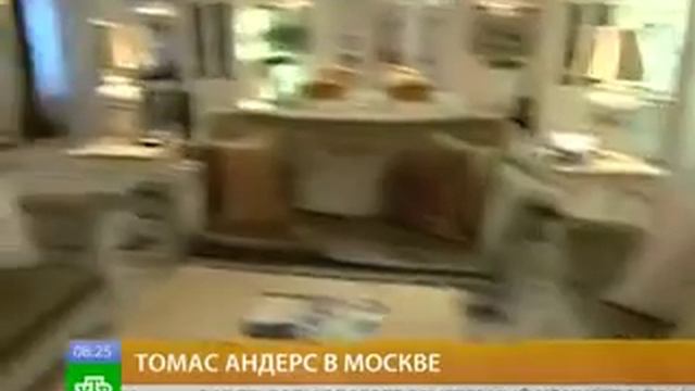 Томас Андерс в Москве 2011 смотреть онлайн