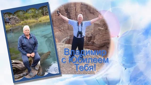 С Юбилеем 60 лет Владимир смотреть онлайн