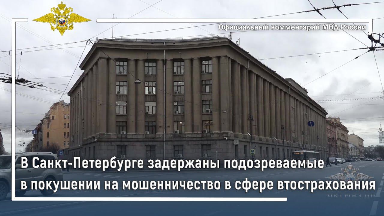 В Санкт-Петербурге задержаны подозреваемые в мошенничестве в сфере страхования, сообщила Ирина Волк смотреть онлайн