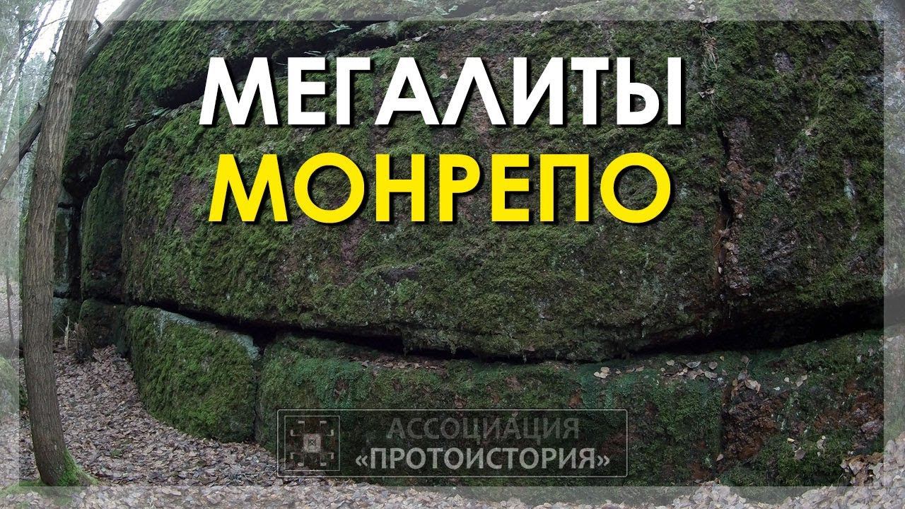 Мегалиты Монрепо смотреть онлайн