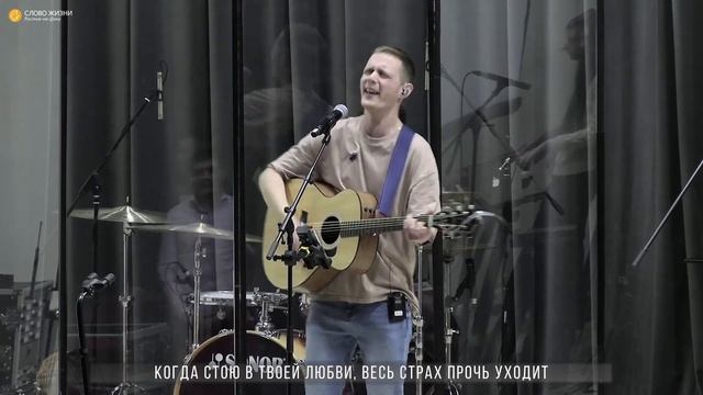 Когда стою в Твоей любви / Stand In Your Love - Josh Baldwin / RostWorship (Cover) смотреть онлайн