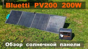 Bluetti PV200 обзор солнечной панели мощностью до 200Вт