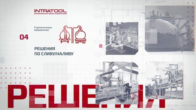Инжиниринговая компания INTRATOOL смотреть онлайн