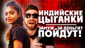 ИНДИЙСКИЕ ЦЫГАНЕ: нищета и счастье / Чем зарабатывают и как иностранцу жениться на цыганке / INDIA