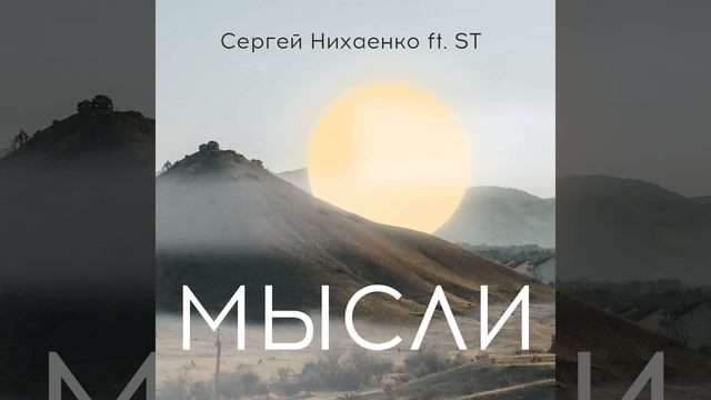 Мысли смотреть онлайн
