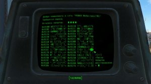 Fallout 4 Взлом терминала. Часть 1