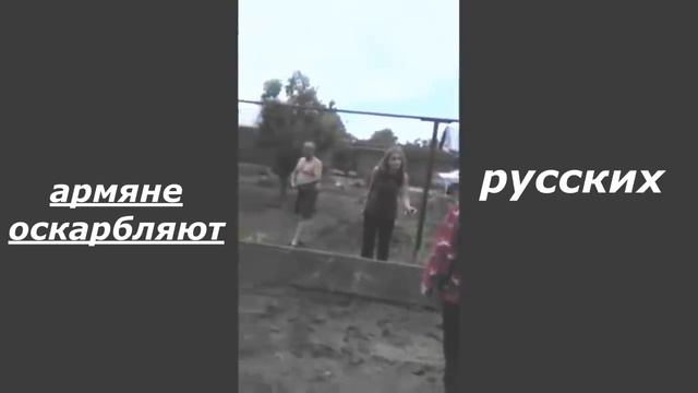 Наглость армян в России. смотреть онлайн