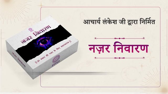 आचार्य लंकेश जी द्वारा निर्मित बुरी नजर से बचने के लिए राम बाढ नजरनिवारण उपाय @lifestylewithastro смотреть онлайн