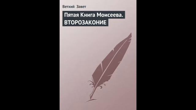 Второзаконие 18 глава Русский Синодальный Перевод смотреть онлайн