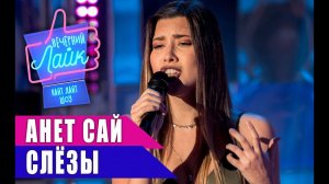 АНЕТ САЙ - Слёзы | Шоу Вечерний Лайк