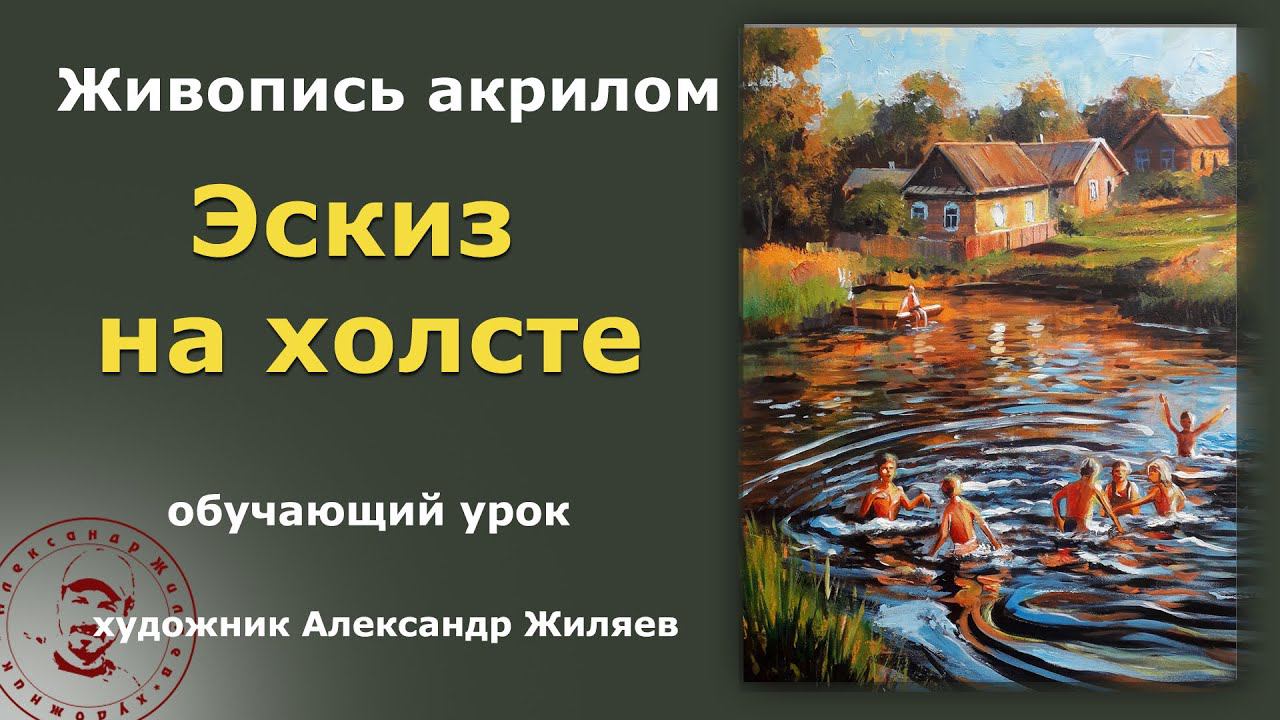 Как сделать набросок на холсте. Мой способ смотреть онлайн