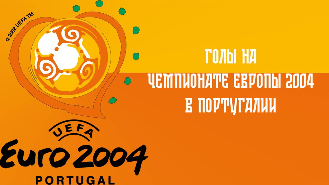 Голы России на чемпионате Европы по футболу 2004 смотреть онлайн