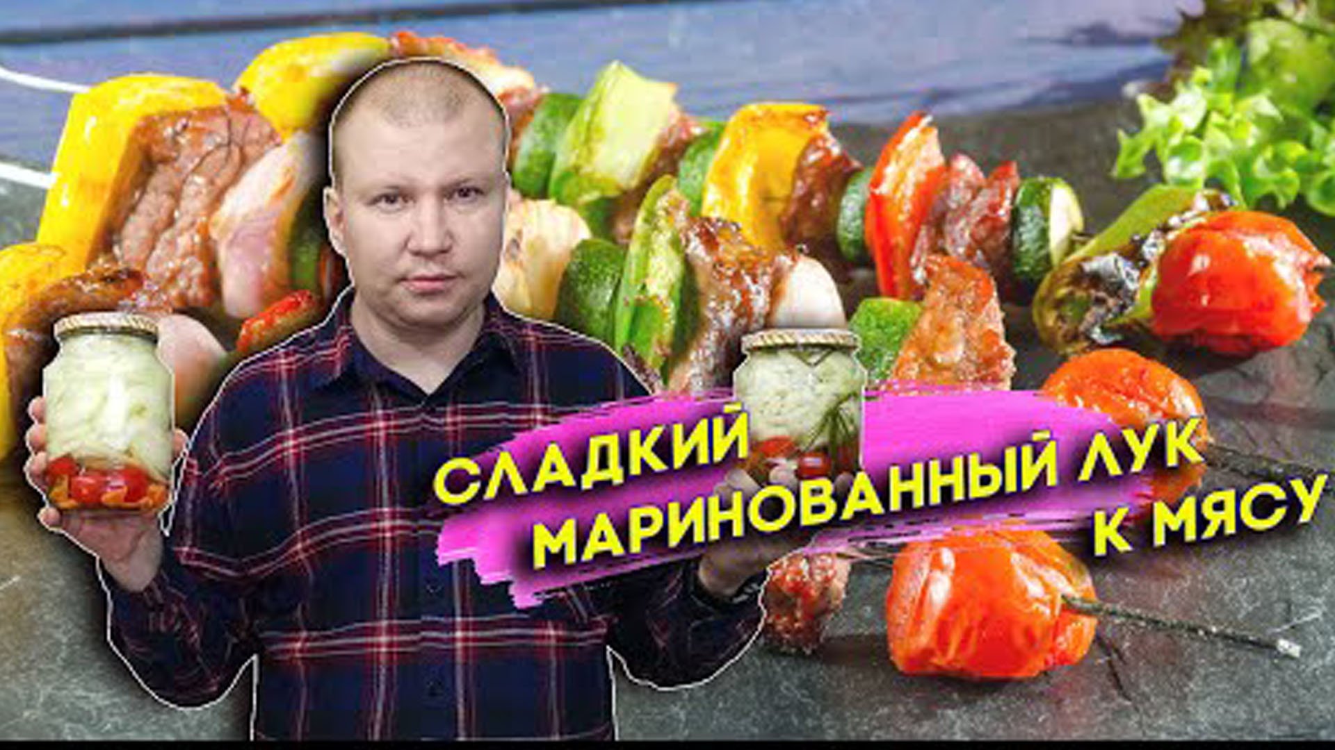 Сладкий маринованный лук к мясу. Идеальная закуска смотреть онлайн