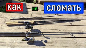 Как не сломать спиннинг . Транспортировка спиннингов без ТУБУСА и без  ЧЕХЛА