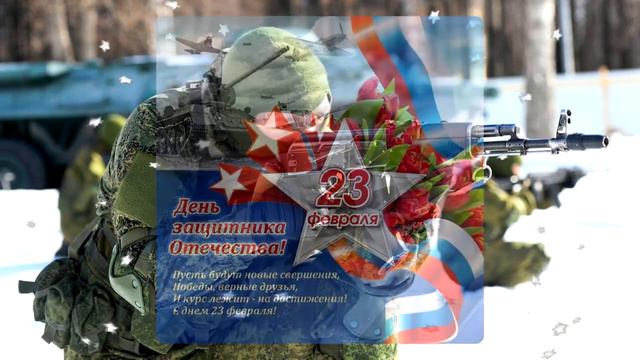 Видео открытка поздравление с праздником День Защитника Отечества #23февраля #2024 смотреть онлайн