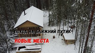 Поход на Ближний путик.Разведка новых мест. смотреть онлайн