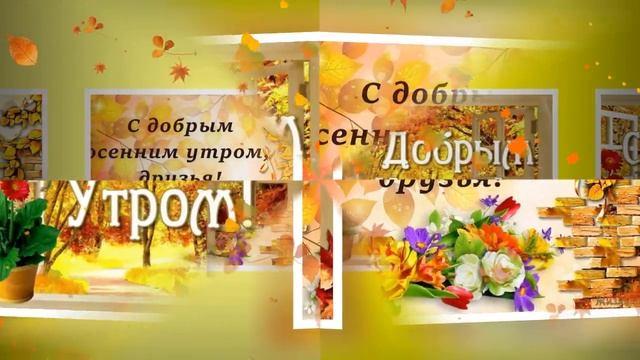 Доброе осеннее утро смотреть онлайн