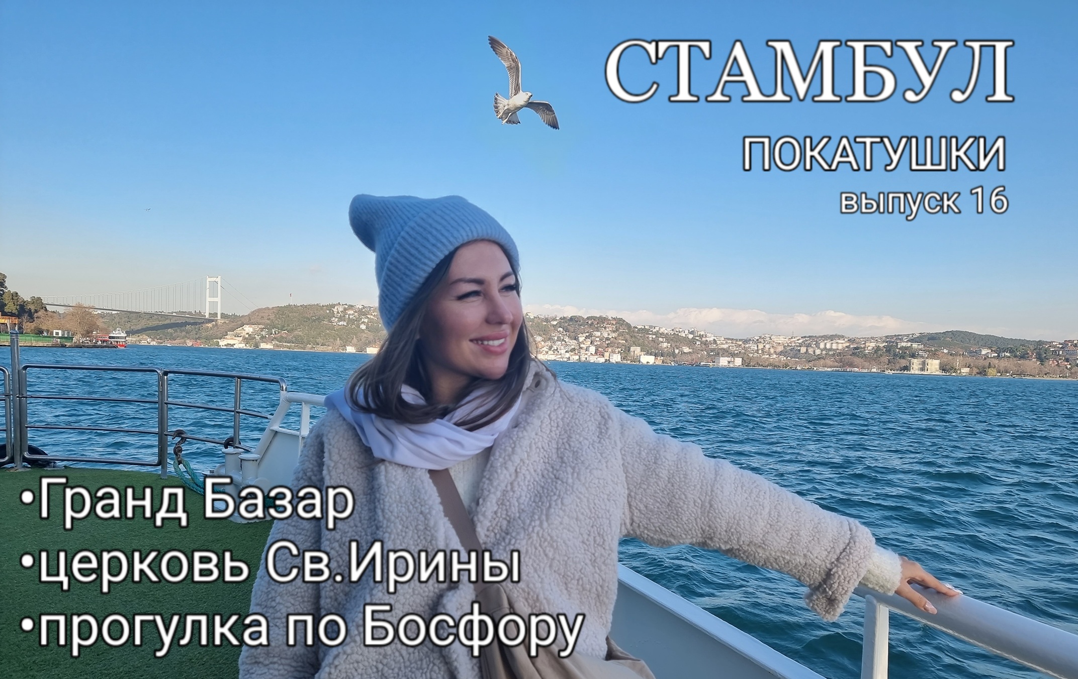 Стамбул. Покатушки выпуск 16. Гранд Базар. Церковь Св.Ирины. прогулка по Босфору.