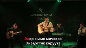 Павел Семенов - үөрүү (Караоке)