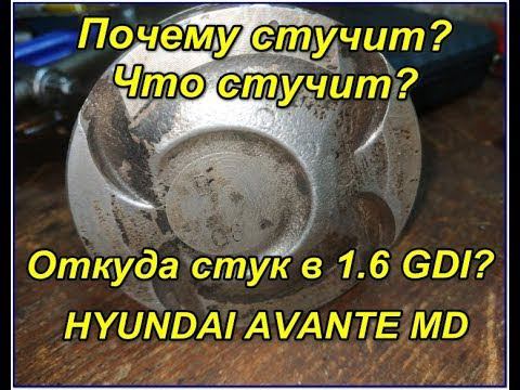Почему дизелит, тарахтит (стучит) двигатель 1.6 GDI на Hyundai Avante MD? смотреть онлайн