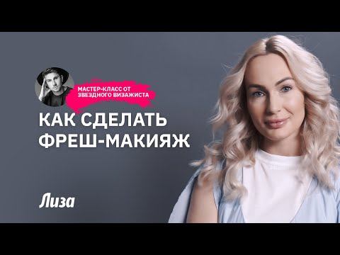Освежающий дневной макияж за 5 минут | Подробный урок и лайфхаки от звездного визажиста смотреть онлайн