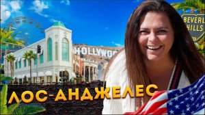 Лос-Анджелес - Сколько стоит жизнь в Америке. Цены в США