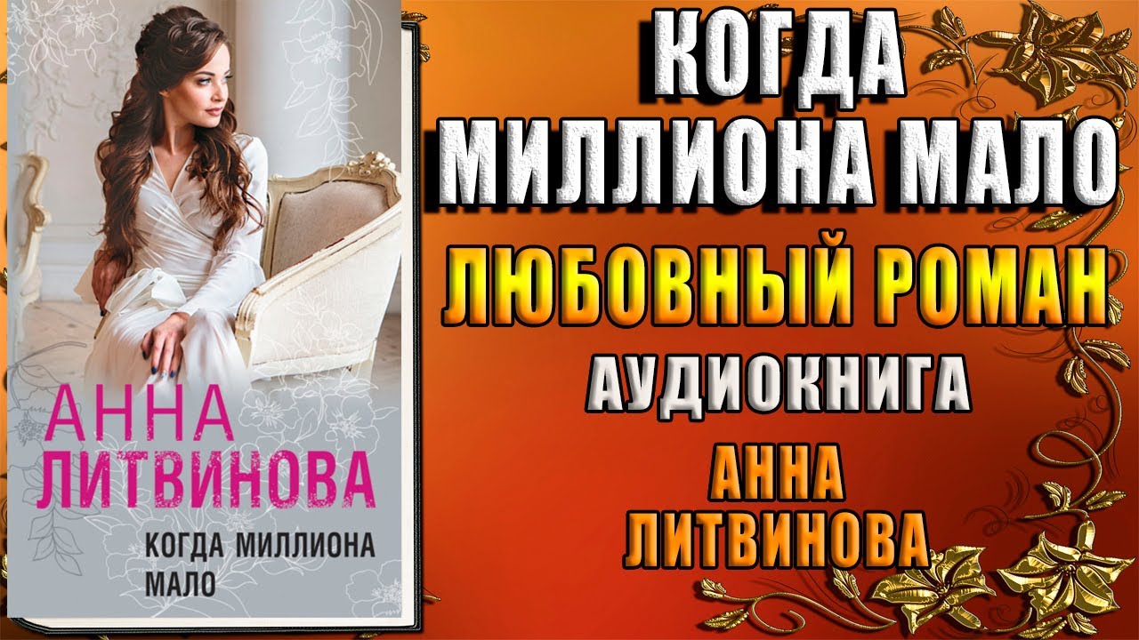 Когда миллиона мало. Любовный роман (Анна Литвинова) Аудиокнига