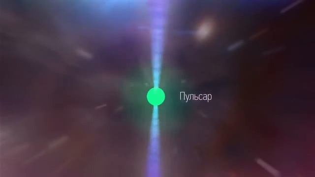 Пульсары