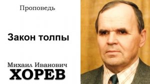 Закон толпы. Хорев М.И. Проповедь. МСЦ ЕХБ