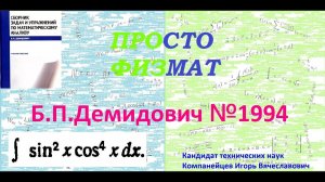 № 1994 из сборника задач Б.П. Демидовича (Неопределённые интегралы).
