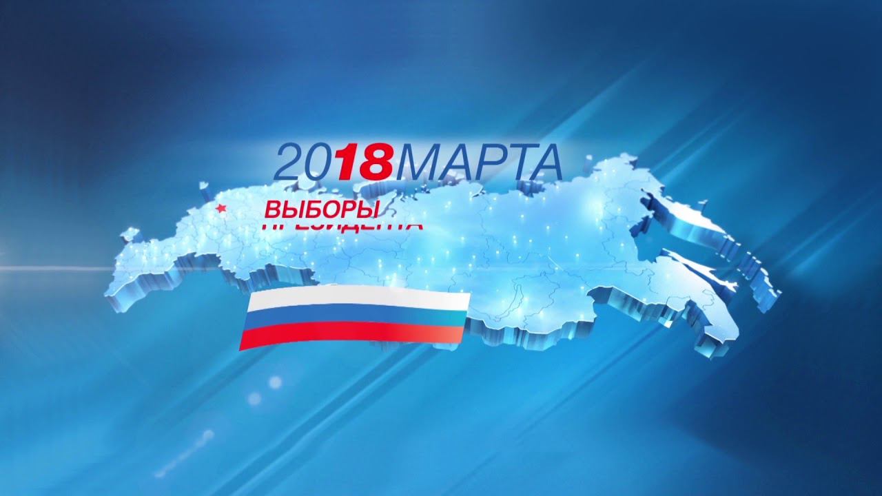 Выборы 18 марта 2018 г. смотреть онлайн