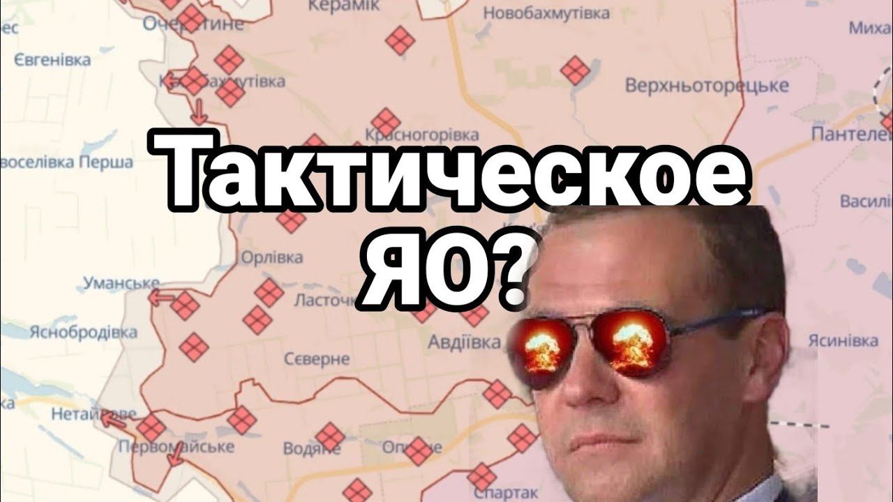 ТАКТИЧЕСК0Е Я0 ?