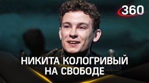 Никита Кологривый на свободе. Актера выпустили  из специзолятора после дебоша в баре Новосибирска
