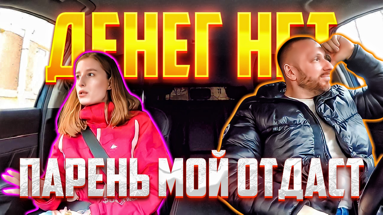 Аферистка хотела нахаляву уехать с таксистом загород смотреть онлайн