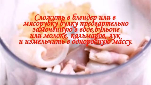 Котлеты из кальмаров смотреть онлайн