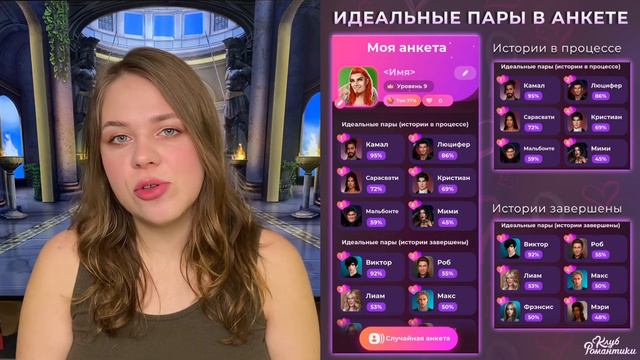 НОВОЕ В КЛУБЕ РОМАНТИКИ: РЕЙТИНГ И ПРОГРЕСС ВАШИХ ОТНОШЕНИЙ С ФАВОРИТАМИ смотреть онлайн