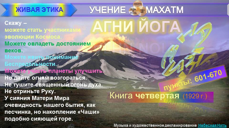 АГНИ ЙОГА (п.601-670) Книга 4 (1929) УЧЕНИЯ МАХАТМ "Живая Этика"