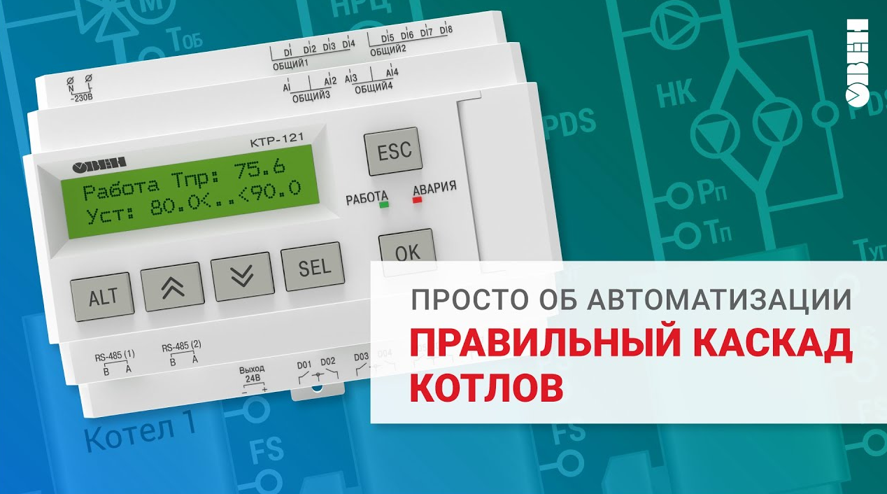 Управление каскадом котлов смотреть онлайн