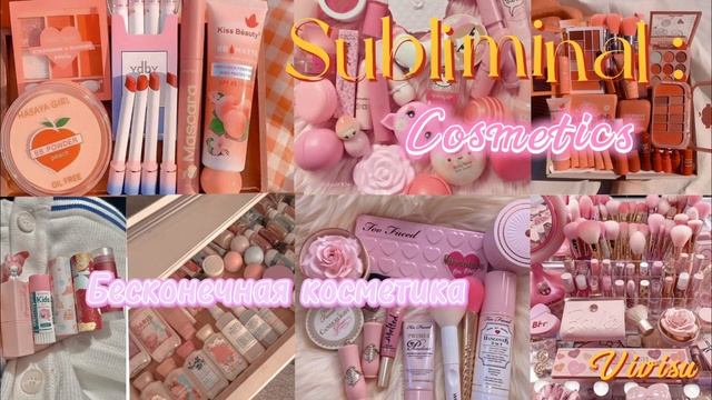 У тебя так много косметики! Subliminal/ саблиминал смотреть онлайн