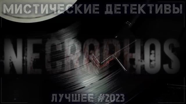 Страшные истории на ночь - 20 ЛУЧШИХ МИСТИЧЕСКИХ ДЕТЕКТИВА 2023- Ужасы Мистика Криповые Страшилки смотреть онлайн