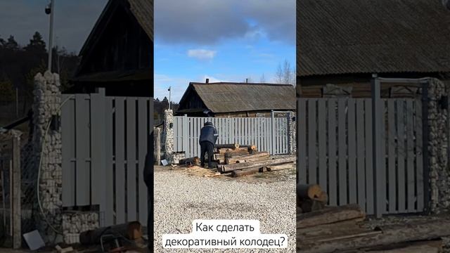 Декоративный колодец в деревне из старых бревен! смотреть онлайн