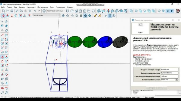 Динамический компонент Механизма розеток для Sketch Up.