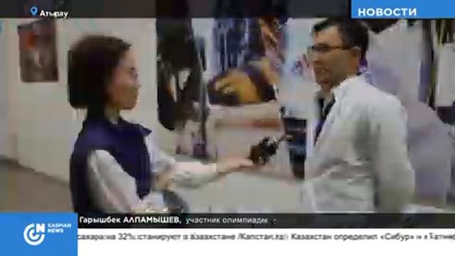 В АТЫРАУ ПРОШЛА ОЛИМПИАДА СРЕДИ БУДУЩИХ НЕФТЯНИКОВ смотреть онлайн