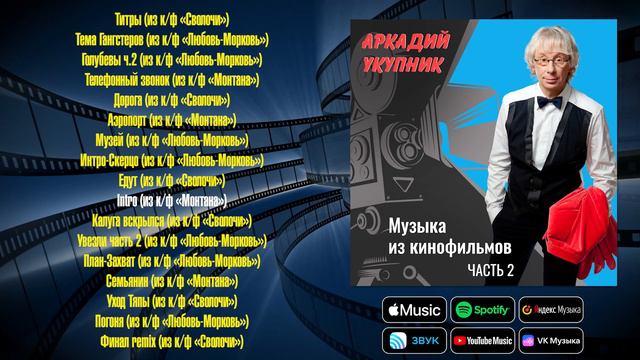 Аркадий Укупник - Музыка из кинофильмов, часть 2 | Саундтреки авторства Аркадия Укупника смотреть онлайн